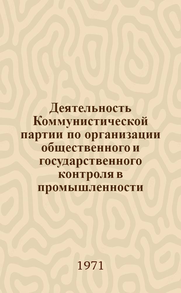 Деятельность Коммунистической партии по организации общественного и государственного контроля в промышленности (1917-1919 гг.) : Автореф. дис. на соискание учен. степени канд. ист. наук : (570)