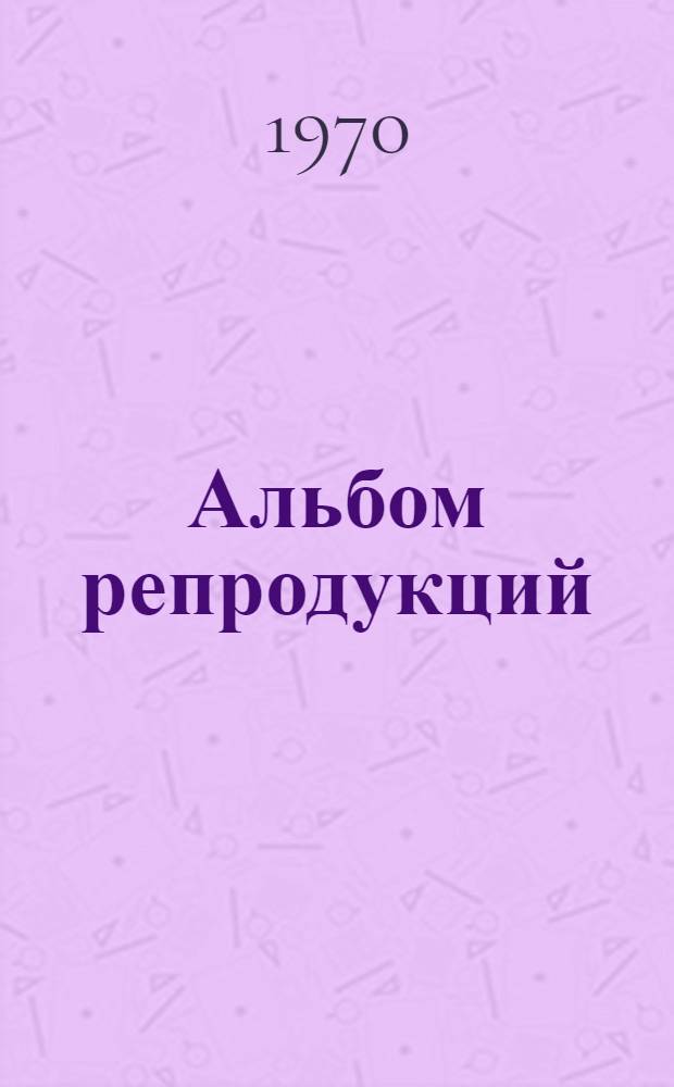 [Альбом репродукций