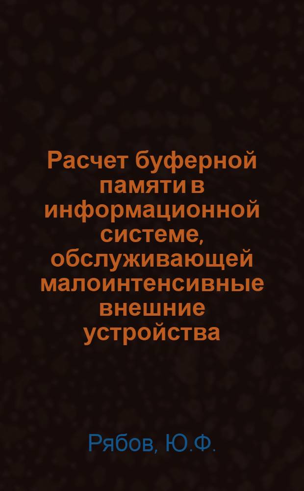 Расчет буферной памяти в информационной системе, обслуживающей малоинтенсивные внешние устройства