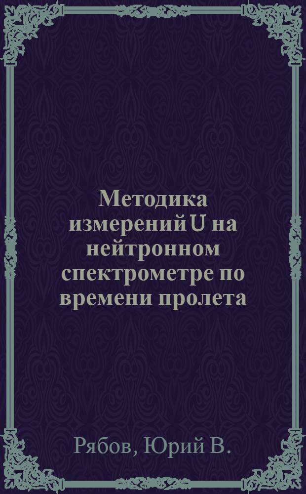 Методика измерений U на нейтронном спектрометре по времени пролета