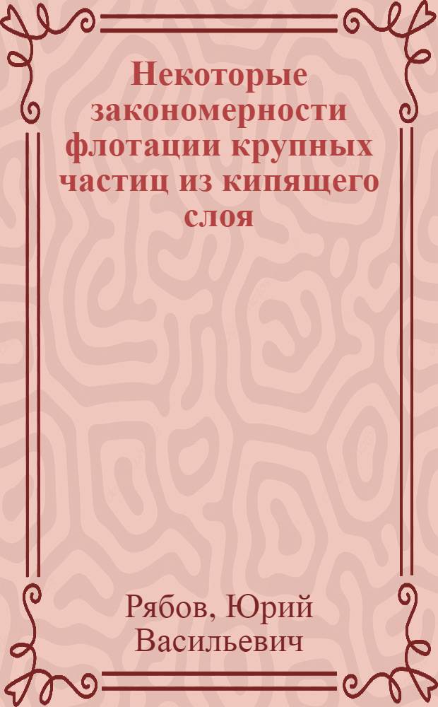 Некоторые закономерности флотации крупных частиц из кипящего слоя : Автореф. дис. на соискание учен. степени канд. техн. наук : (317)