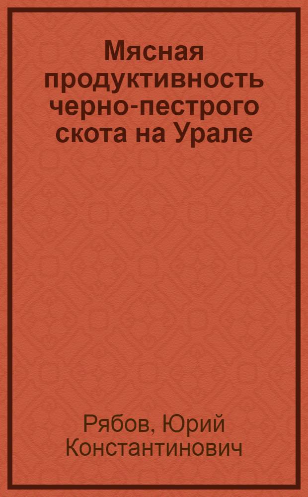 Мясная продуктивность черно-пестрого скота на Урале : Автореф. дис. на соиск. учен. степени д-ра с.-х. наук : (06.02.04)