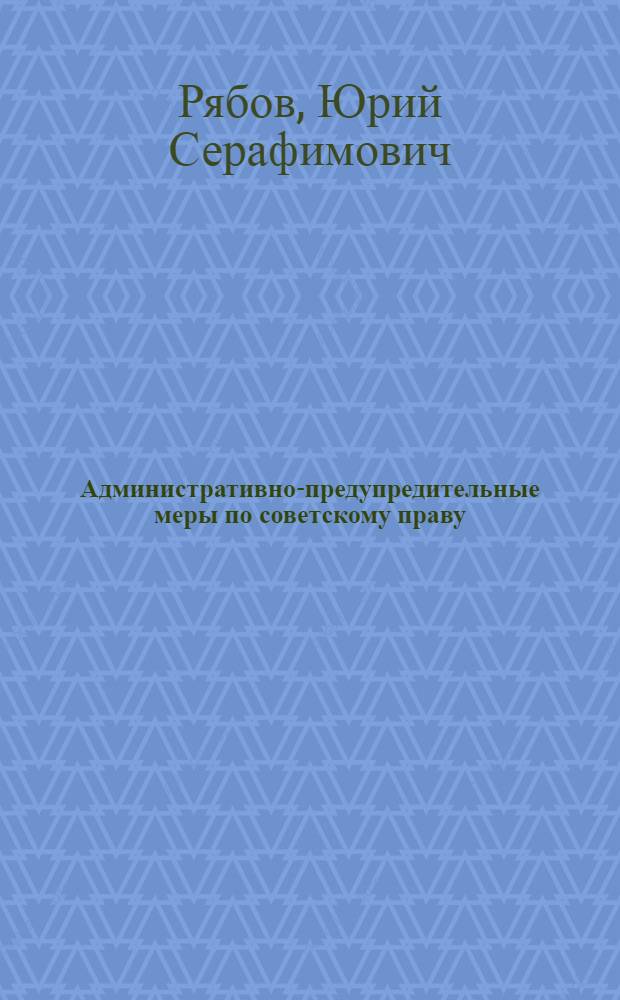 Административно-предупредительные меры по советскому праву : Автореф. дис. на соиск. учен. степени канд. юрид. наук : (12.00.02)