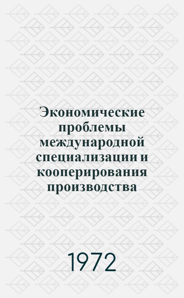 Экономические проблемы международной специализации и кооперирования производства : (На примере сотрудничества СССР и ГДР в электротехн. пром-сти) : Автореф. дис. на соиск. учен. степени канд. экон. наук