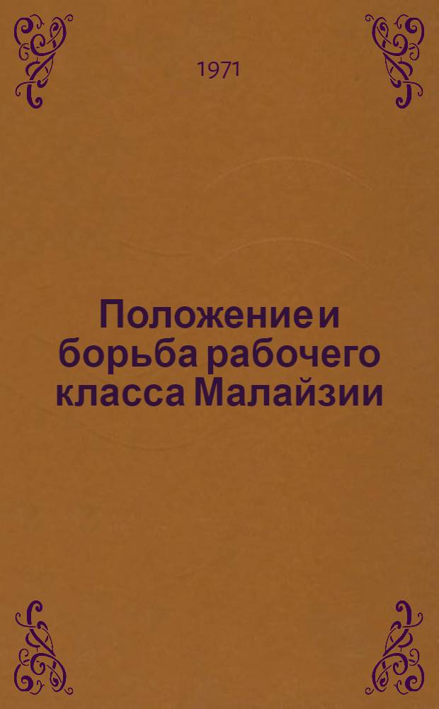 Положение и борьба рабочего класса Малайзии : Автореф. дис. на соискание учен. степени канд. экон. наук