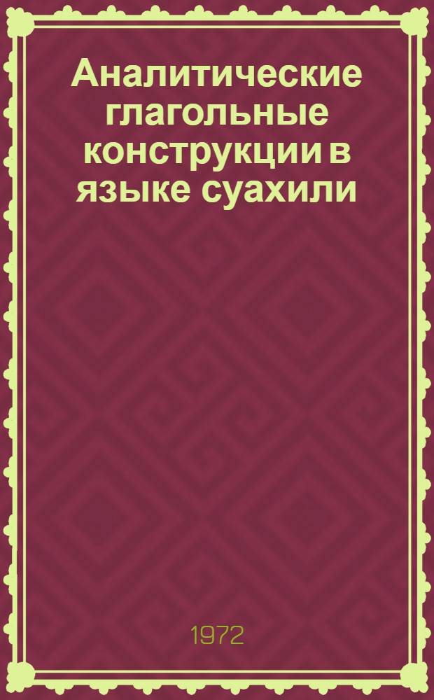 Аналитические глагольные конструкции в языке суахили : Автореф. дис. на соиск. учен. степени канд. филол. наук : (671)