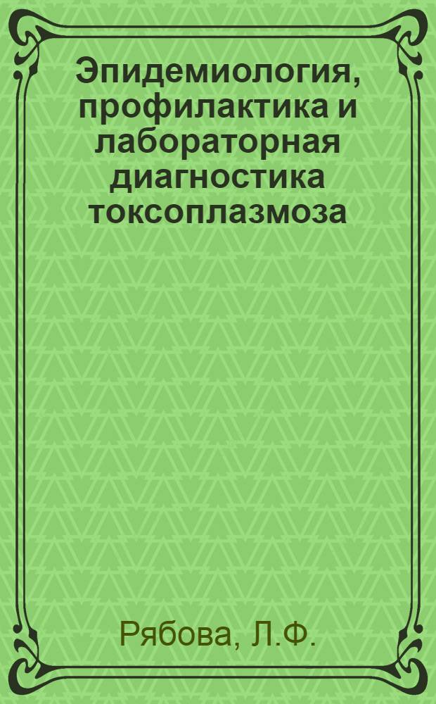 Эпидемиология, профилактика и лабораторная диагностика токсоплазмоза : (Метод. указания для врачей-курсантов)