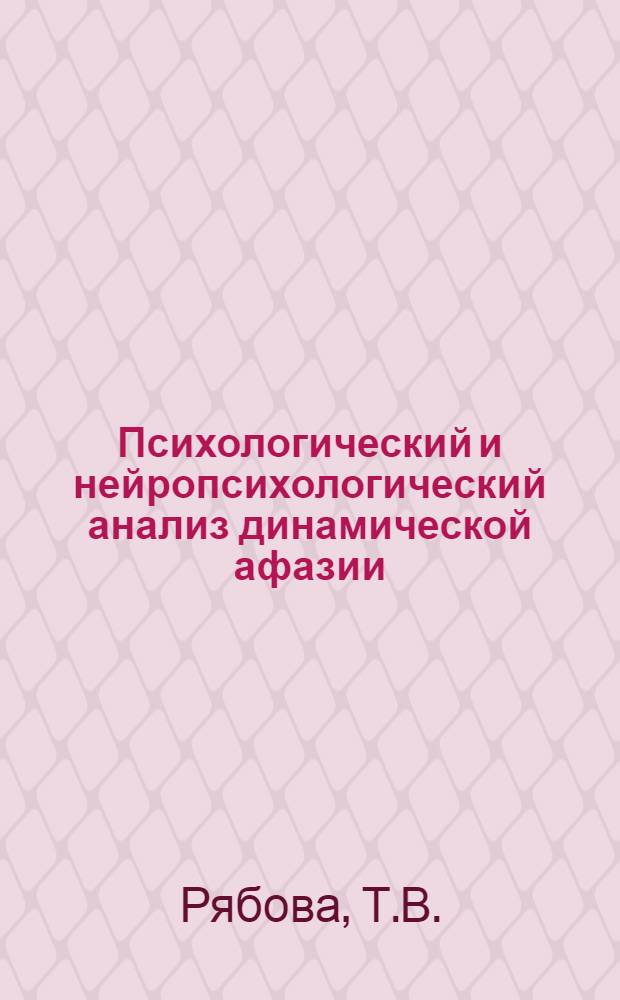 Психологический и нейропсихологический анализ динамической афазии : Автореф. дис. на соискание учен. степени канд. психол. наук : (21964)