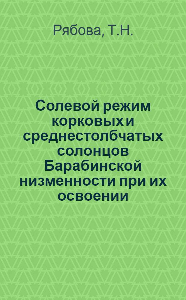 Солевой режим корковых и среднестолбчатых солонцов Барабинской низменности при их освоении : Автореф. дис. на соискание учен. степени канд. биол. наук : (532)
