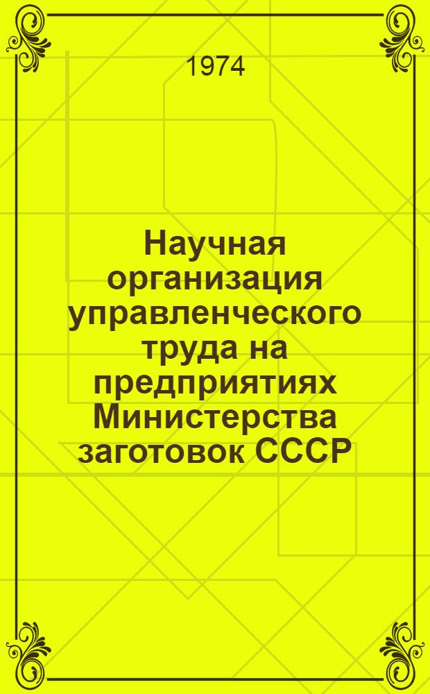 Научная организация управленческого труда на предприятиях Министерства заготовок СССР
