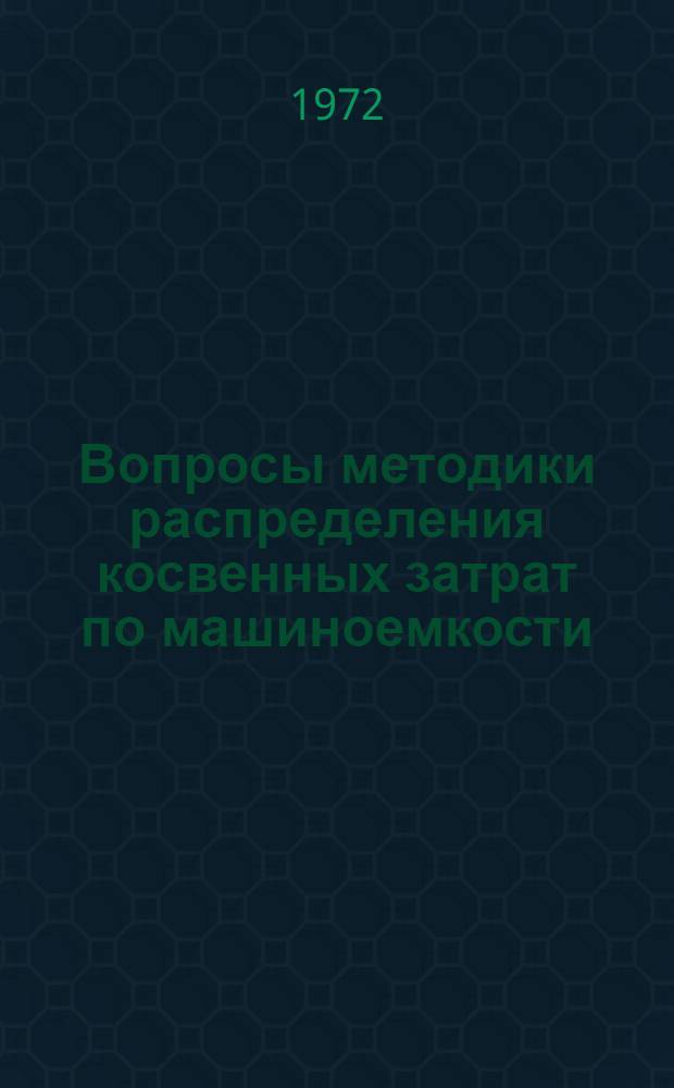 Вопросы методики распределения косвенных затрат по машиноемкости : (На примере машиностроения) : Автореф. дис. на соискание учен. степени канд. экон. наук : (601)
