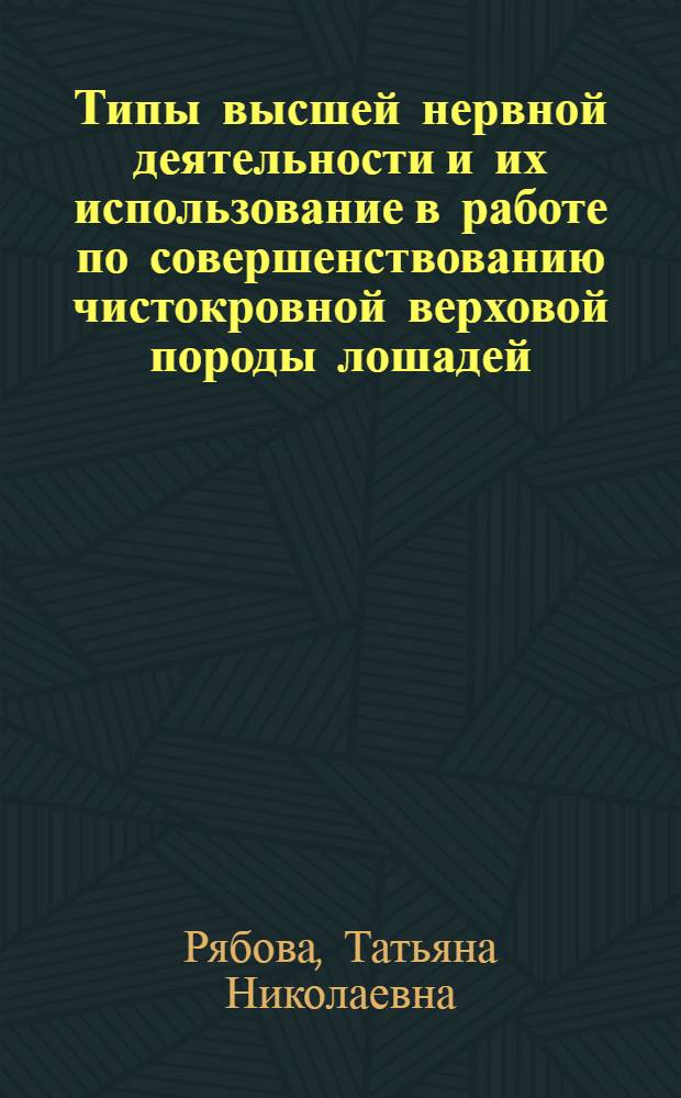 Типы высшей нервной деятельности и их использование в работе по совершенствованию чистокровной верховой породы лошадей : Автореф. дис. на соиск. учен. степени канд. биол. наук