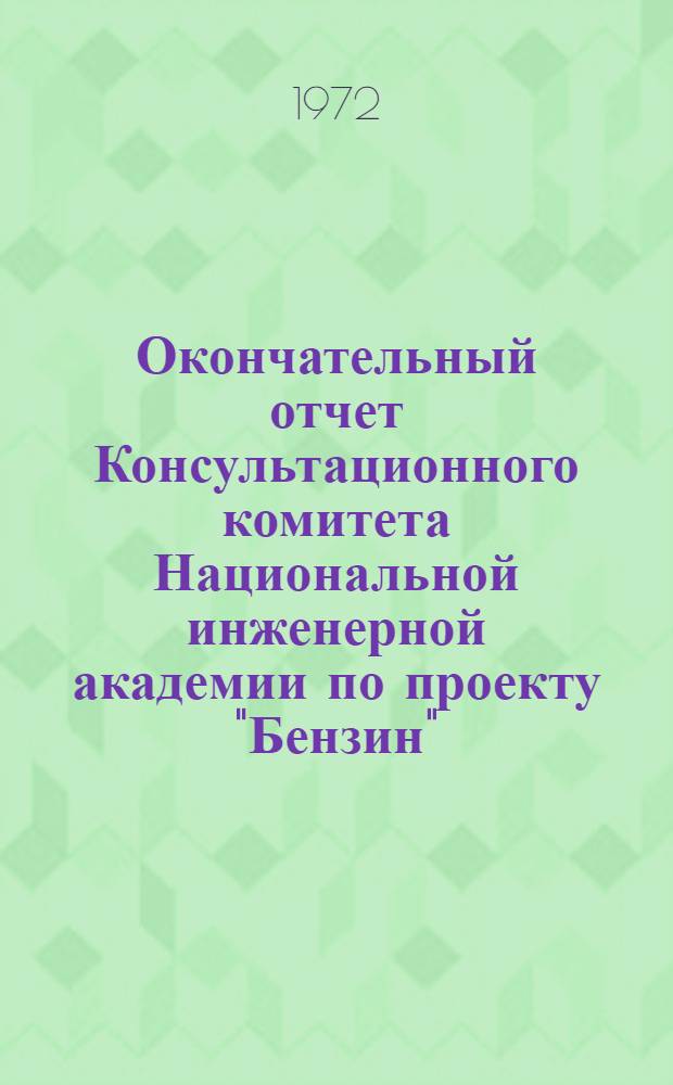 Окончательный отчет Консультационного комитета Национальной инженерной академии по проекту "Бензин" : (По материалам науч. отчета № 62, сост. для Центра по исследованию угля, Вашингтон, 1970) : Реферат