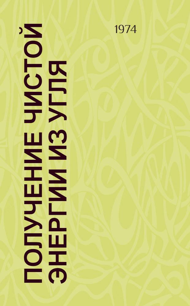 Получение чистой энергии из угля