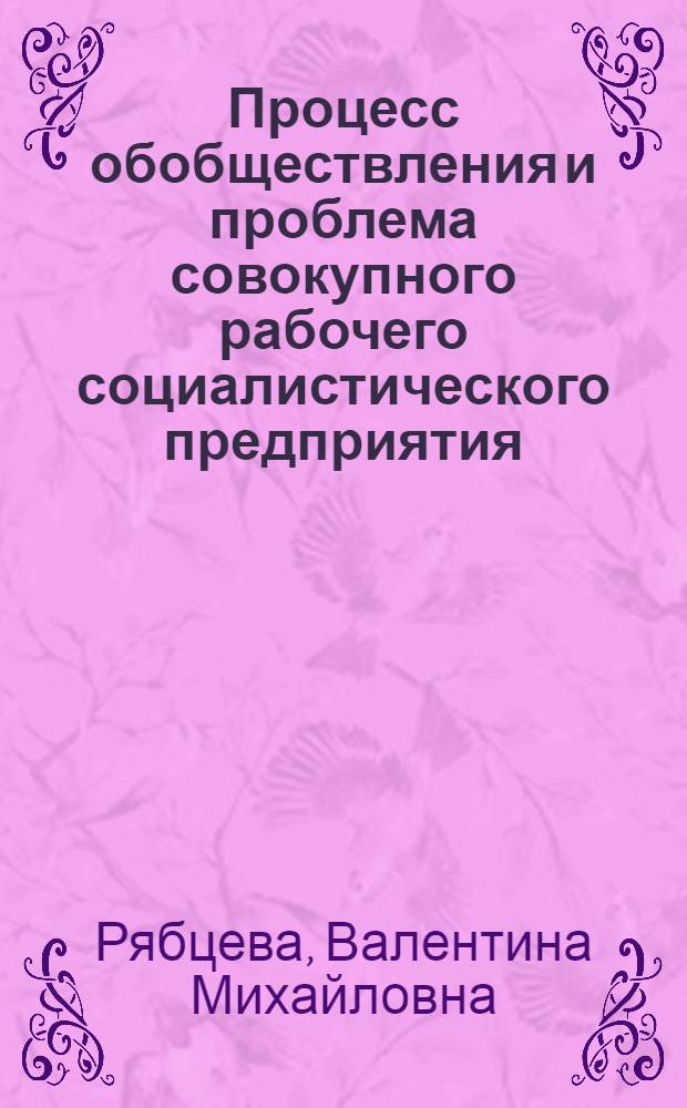Процесс обобществления и проблема совокупного рабочего социалистического предприятия : Автореф. дис. на соиск. учен. степени канд. экон. наук : (08.00.01)