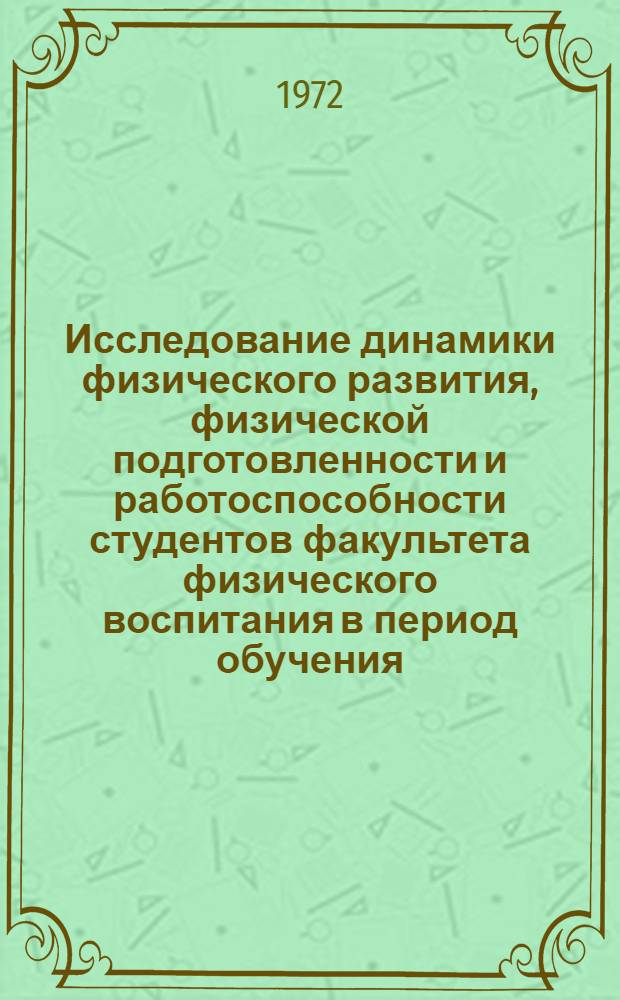 Исследование динамики физического развития, физической подготовленности и работоспособности студентов факультета физического воспитания в период обучения : (На примере Рост.-н/Д пед. ин-та) : Автореф. дис. на соиск. учен. степени канд. пед. наук : (734)