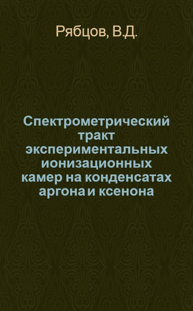 Спектрометрический тракт экспериментальных ионизационных камер на конденсатах аргона и ксенона
