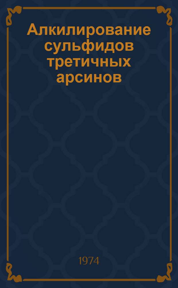 Алкилирование сульфидов третичных арсинов : Автореф. дис. на соиск. учен. степени канд. хим. наук : (02.00.08)