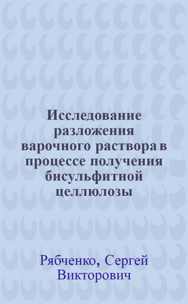 Исследование разложения варочного раствора в процессе получения бисульфитной целлюлозы : Автореф. дис. на соиск. учен. степени канд. техн. наук : (05.21.03)