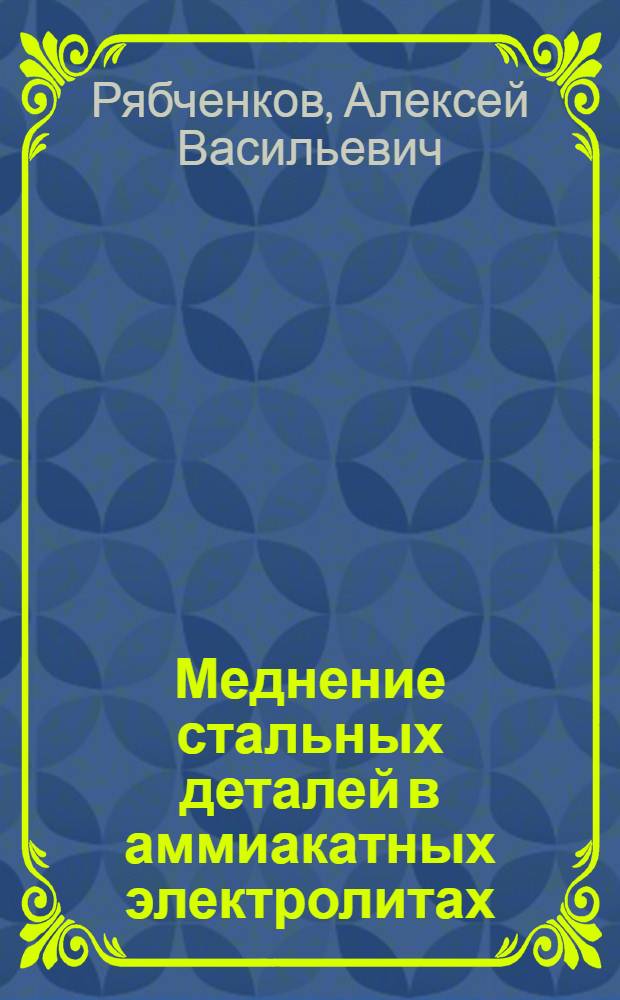 Меднение стальных деталей в аммиакатных электролитах