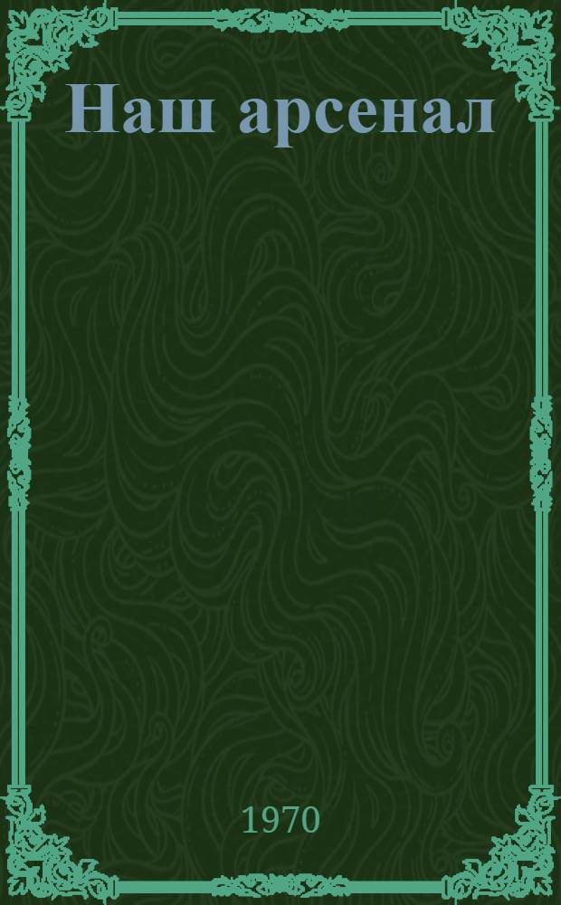 Наш арсенал
