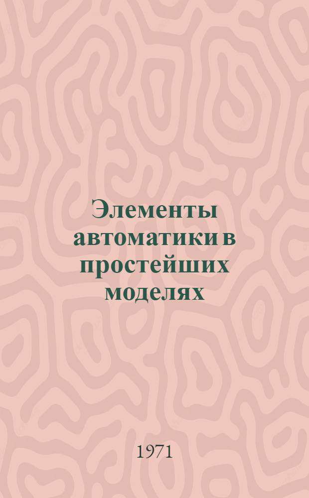Элементы автоматики в простейших моделях