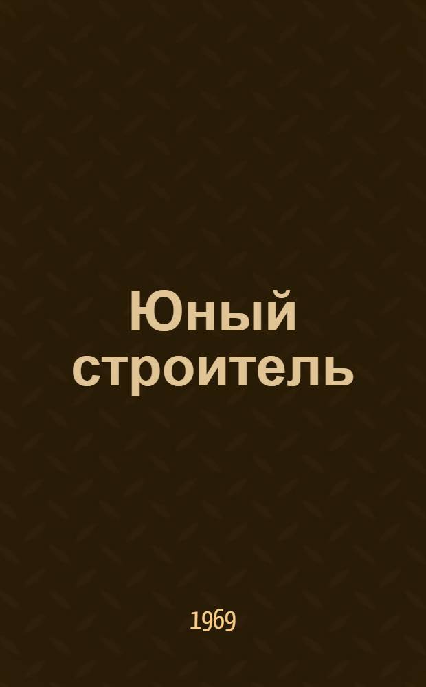 Юный строитель