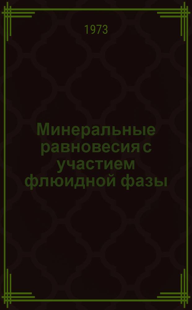 Минеральные равновесия с участием флюидной фазы : (На примере кислых магмат. систем) : Автореф. дис. на соиск. учен. степени д-ра геол.-минерал. наук : (04.00.08)