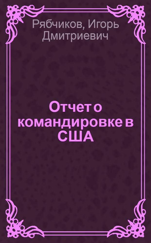 Отчет о командировке в США