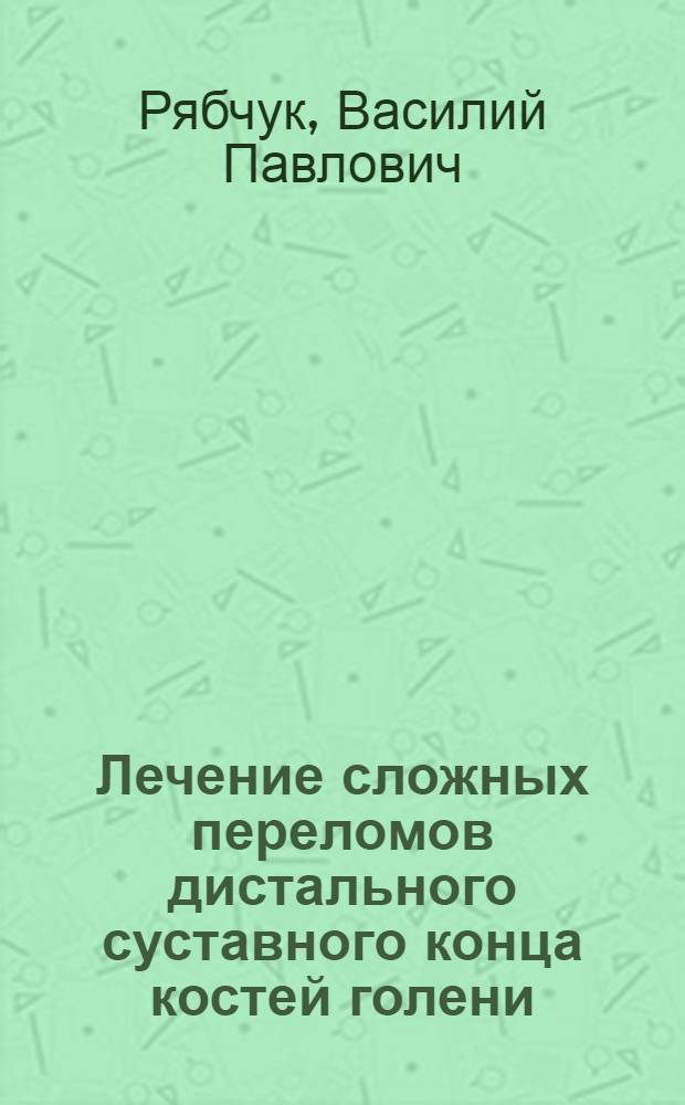 Лечение сложных переломов дистального суставного конца костей голени : Автореф. дис. на соиск. учен. степени канд. мед. наук : (14.00.22)