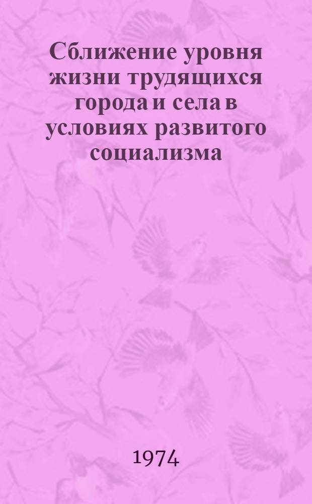 Сближение уровня жизни трудящихся города и села в условиях развитого социализма : Автореф. дис. на соиск. учен. степени канд. экон. наук : (08.00.01)