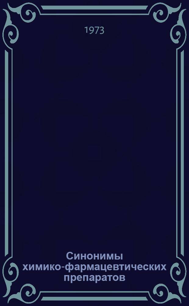 Синонимы химико-фармацевтических препаратов : Учеб. пособие для слушателей V фак