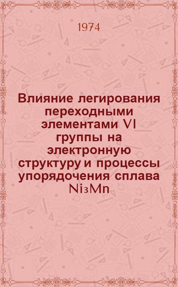 Влияние легирования переходными элементами VI группы на электронную структуру и процессы упорядочения сплава Ni₃Mn : Автореф. дис. на соиск. учен. степени канд. физ.-мат. наук : (01.04.06)