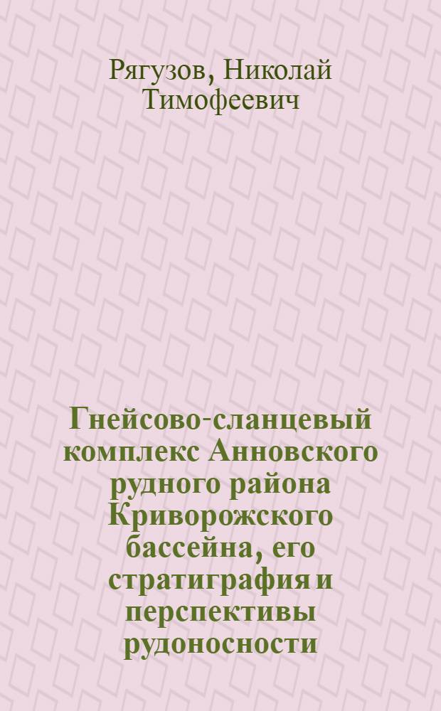 Гнейсово-сланцевый комплекс Анновского рудного района Криворожского бассейна, его стратиграфия и перспективы рудоносности : Автореф. дис. на соиск. учен. степени канд. геол.-минерал. наук : (04.00.14)