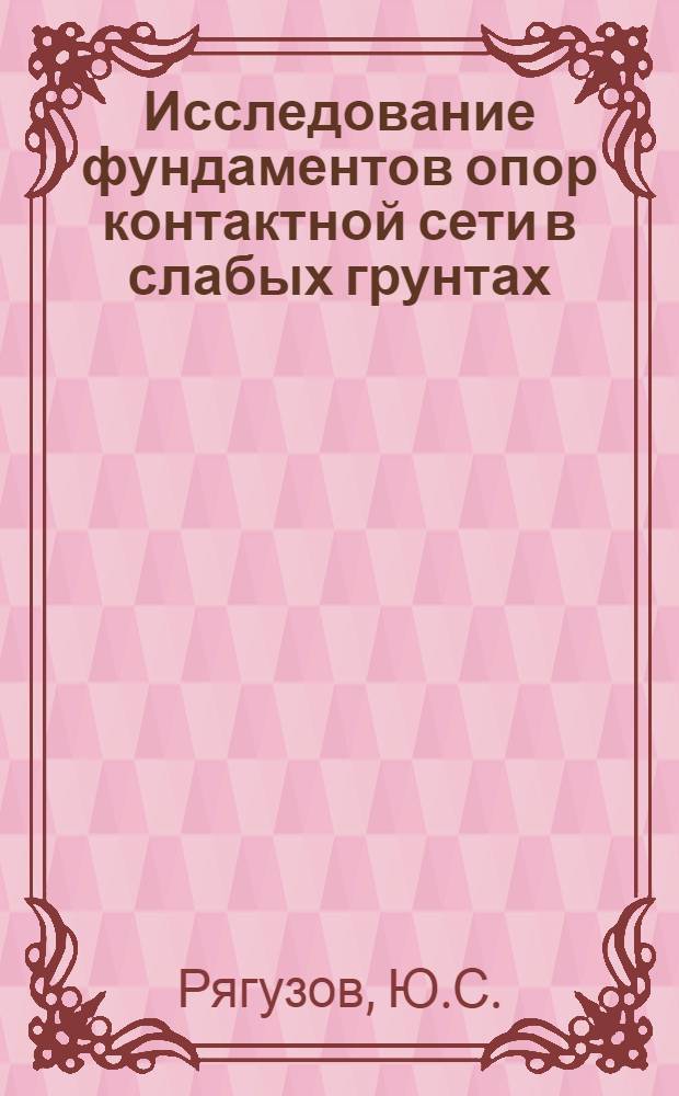 Исследование фундаментов опор контактной сети в слабых грунтах : Автореф. дис. на соискание учен. степени канд. техн. наук : (430)
