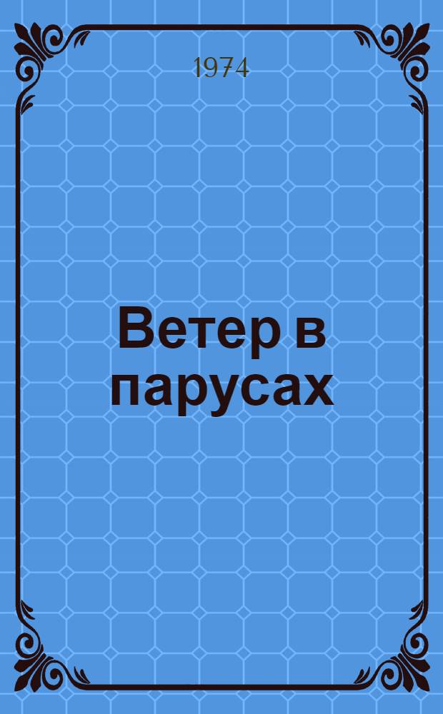 Ветер в парусах : Избр. стихотворения и поэмы