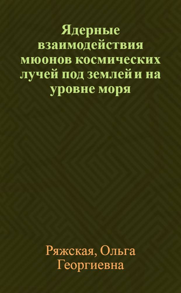 Ядерные взаимодействия мюонов космических лучей под землей и на уровне моря