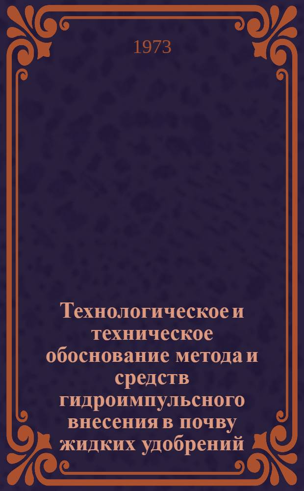 Технологическое и техническое обоснование метода и средств гидроимпульсного внесения в почву жидких удобрений : Автореф. дис. на соиск. учен. степени канд. техн. наук : (05.20.01)