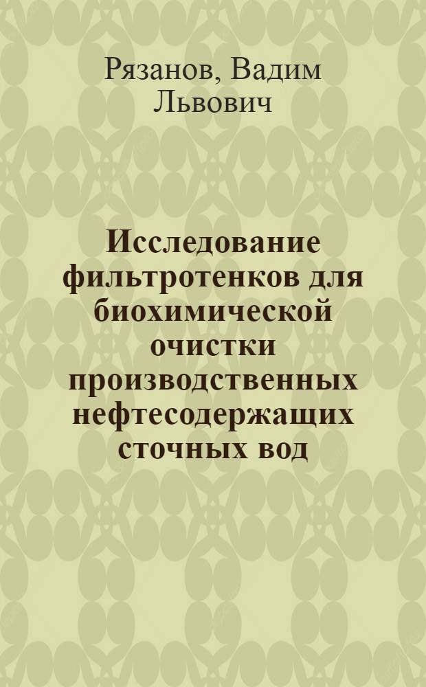 Исследование фильтротенков для биохимической очистки производственных нефтесодержащих сточных вод : Автореф. дис. на соиск. учен. степени канд. техн. наук : (05.23.04)