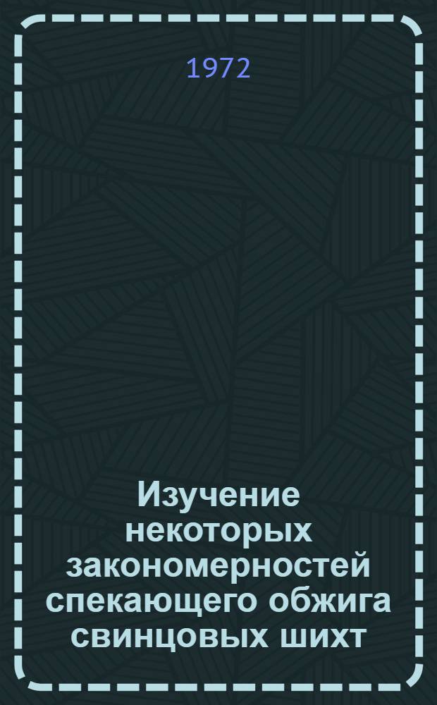 Изучение некоторых закономерностей спекающего обжига свинцовых шихт : Автореф. дис. на соиск. учен. степени канд. техн. наук : (16.03)