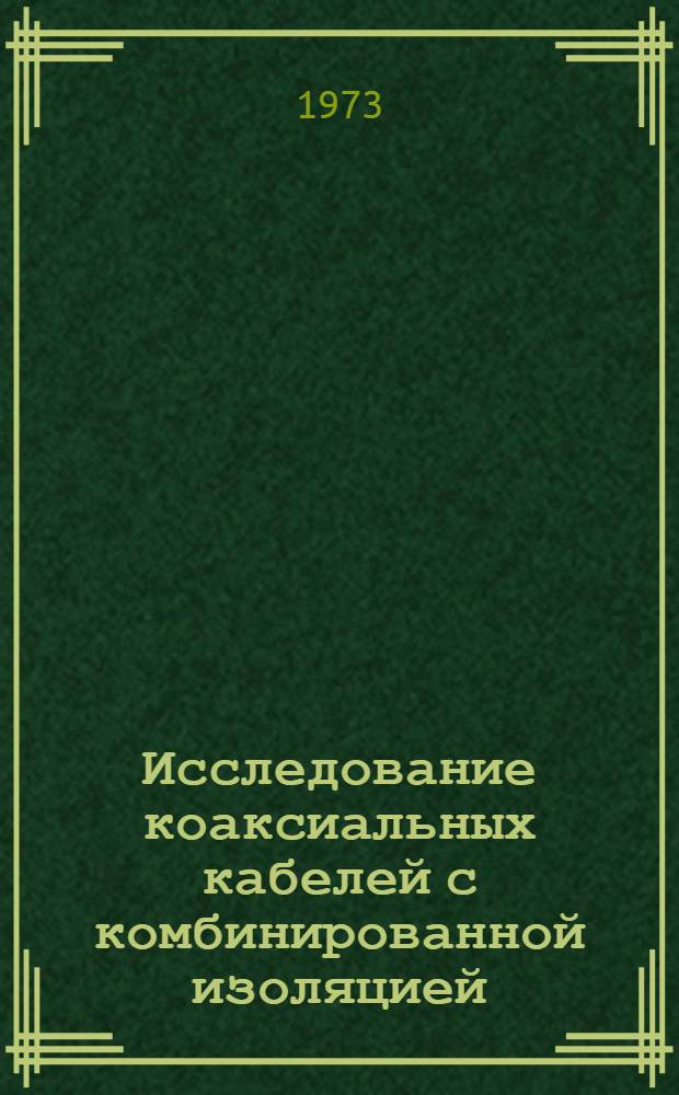 Исследование коаксиальных кабелей с комбинированной изоляцией : Автореф. дис. на соиск. учен. степени канд. техн. наук : (05.09.02)