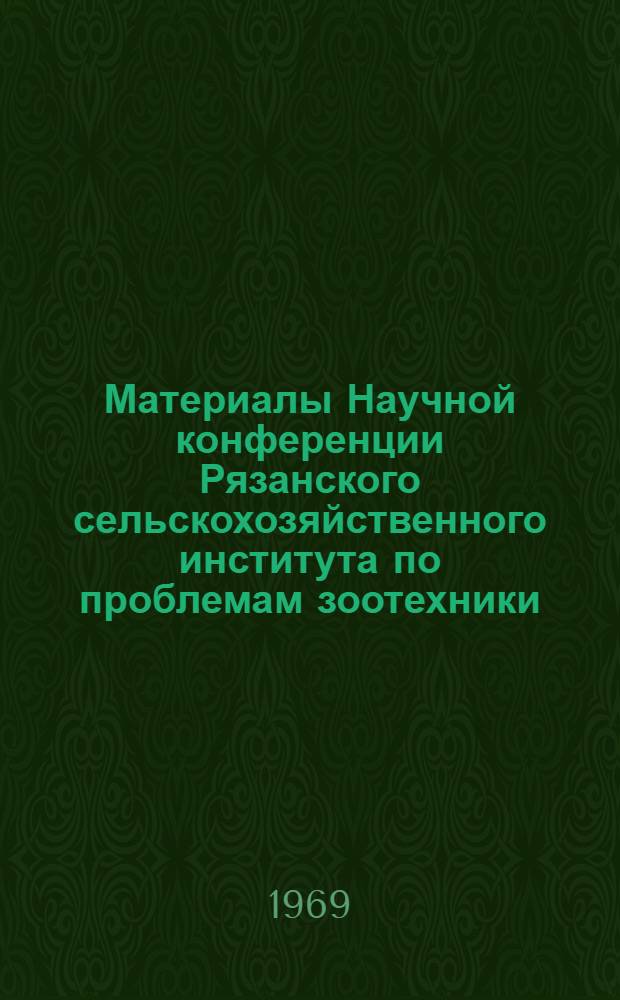 Материалы Научной конференции Рязанского сельскохозяйственного института по проблемам зоотехники, агрономии, механизации сельского хозяйства и экономике сельскохозяйственного производства