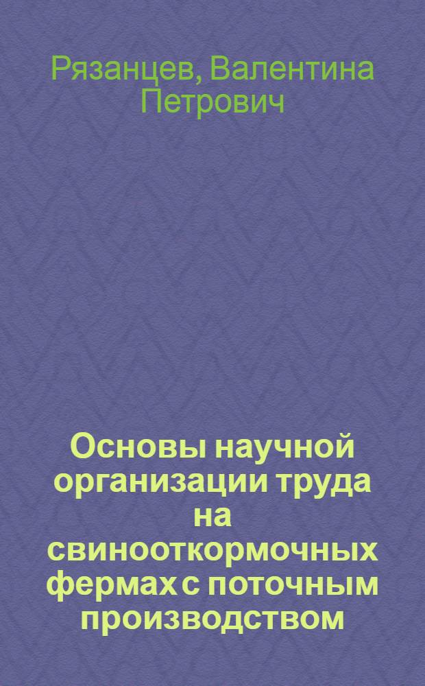 Основы научной организации труда на свинооткормочных фермах с поточным производством : (На примере хозяйств Рост. обл.) : Автореф. дис. на соискание учен. степени канд. экон. наук : (594)