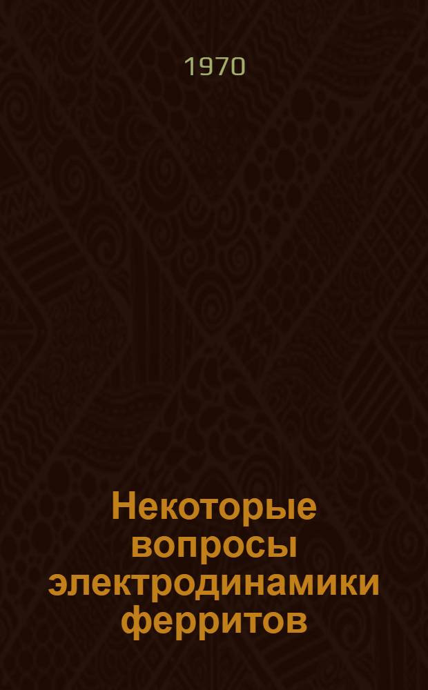 Некоторые вопросы электродинамики ферритов : Автореф. дис. на соискание учен. степени канд. физ.-мат. наук : (01.050)