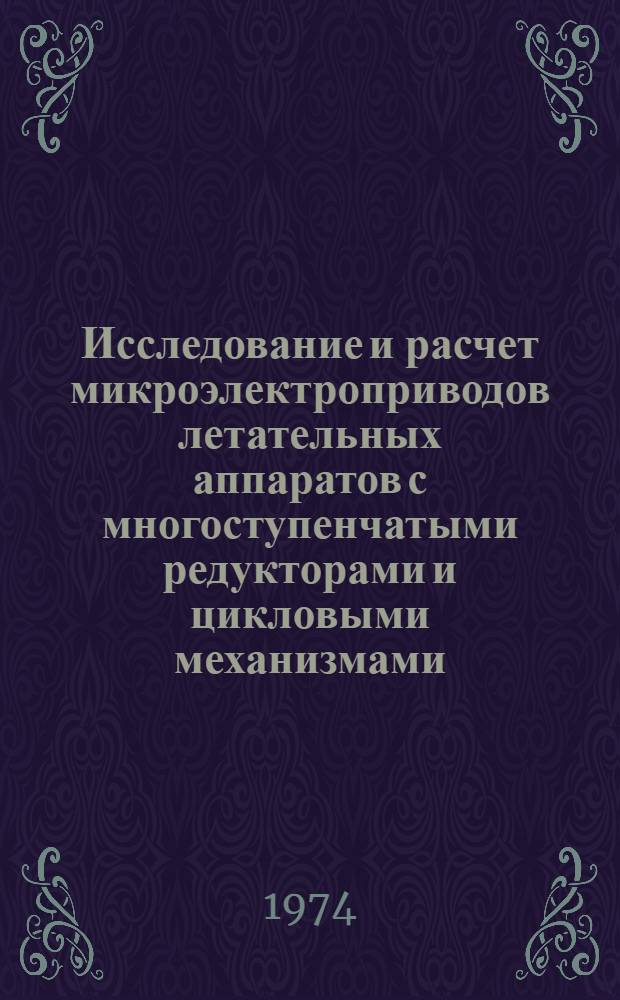 Исследование и расчет микроэлектроприводов летательных аппаратов с многоступенчатыми редукторами и цикловыми механизмами : Автореф. дис. на соиск. учен. степени канд. техн. наук : (05.09.03)