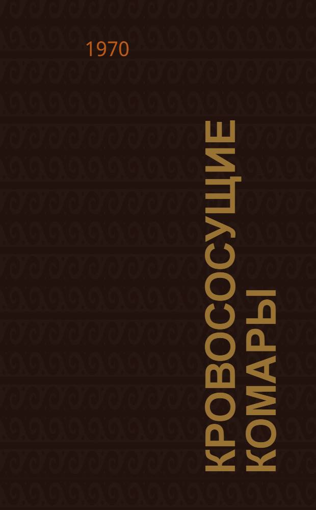 Кровососущие комары (Diptera, Culigidae) Донецкой области : Автореф. дис. на соискание учен. степени канд. биол. наук : (03.097)