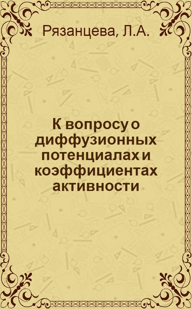 К вопросу о диффузионных потенциалах и коэффициентах активности : Автореф. дис. на соискание учен. степени канд. хим. наук