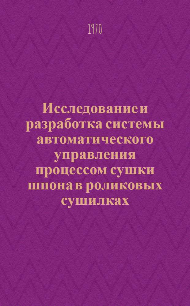 Исследование и разработка системы автоматического управления процессом сушки шпона в роликовых сушилках : Автореф. дис. на соискание учен. степени канд. техн. наук : (198)