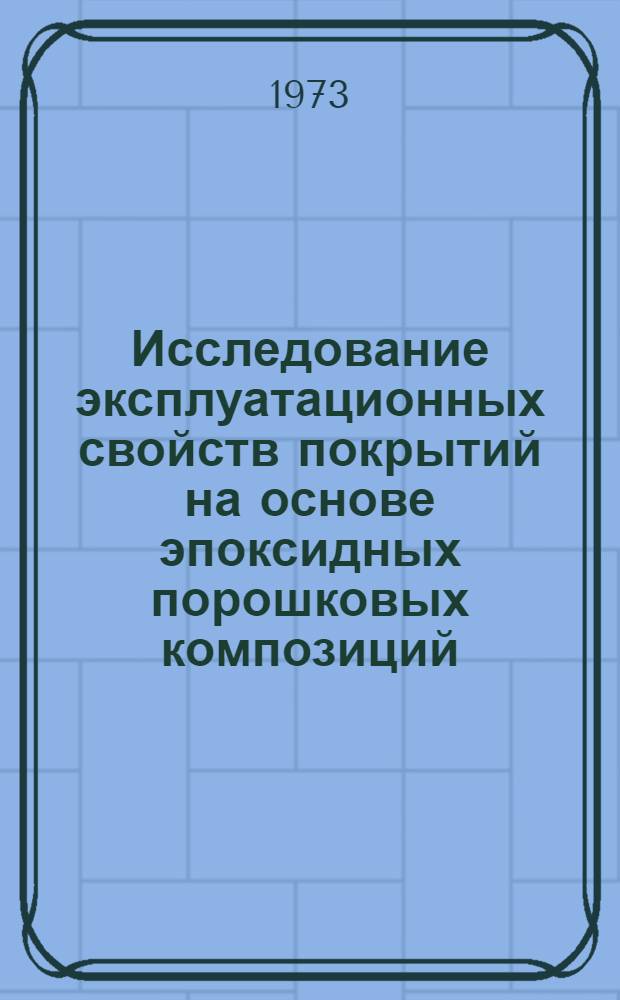 Исследование эксплуатационных свойств покрытий на основе эпоксидных порошковых композиций : Автореф. дис. на соиск. учен. степени канд. техн. наук : (05.19.08)