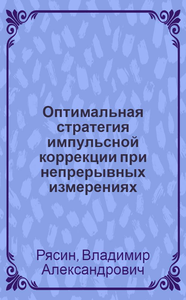 Оптимальная стратегия импульсной коррекции при непрерывных измерениях : Двухпараметрическая одноразовая коррекция